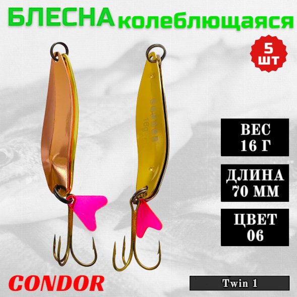 Блесна Condor колеблющаяся Twin 1 размер 70 мм вес 16 гр цвет 06 5 шт