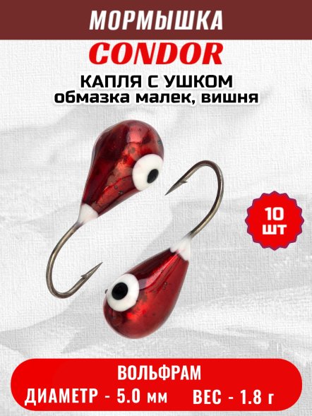 Мормышка вольфрамовая Condor Капля с ушком d 5,0 мм 1,8 гр обмазка малек, вишня 10 шт