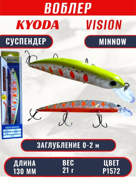Воблер KYODA VISION MINNOW-130SP, длина 130 мм, вес 21  гр, цвет P1572 заглубление 0 - 2 м.