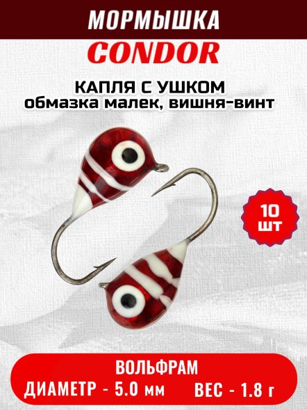 Мормышка вольфрамовая Condor Капля с ушком d 5,0 мм 1,8 гр обмазка малек, вишня-винт 10 шт