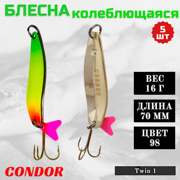 Блесна Condor колеблющаяся Twin 1 размер 70 мм вес 16 гр цвет 98 5 шт