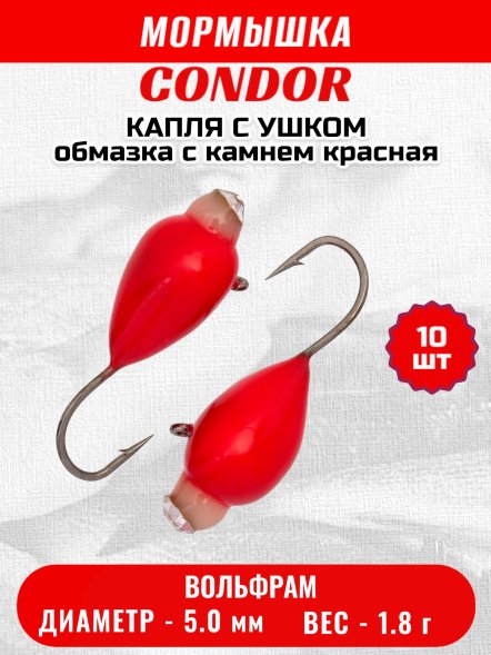 Мормышка вольфрамовая Condor Капля с ушком d 5,0 мм вес 1,8 гр обмазка с камнем красная 10 шт