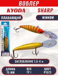 Воблер KYODA SHARP MINNOW-75F 7.5 см 12.0 гр цвет P1573, заглубление 1.5-4 м.