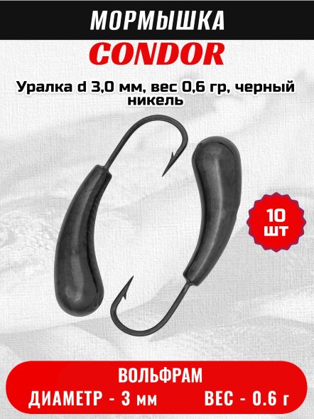 Мормышка вольфрамовая Condor Уралка d 3,0 мм, вес 0,6 гр, черный никель 10 шт