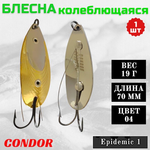 Блесна Condor колеблющаяся незацепляка Epidemic 1 размер 70 мм вес 19 гр цвет 04