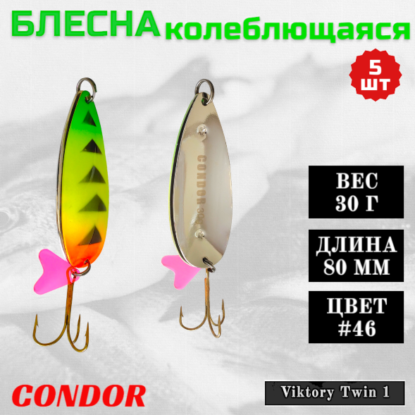 Блесна Condor колеблющаяся Viktory Twin 1 размер 80 мм вес 30 гр цвет #46 5 шт