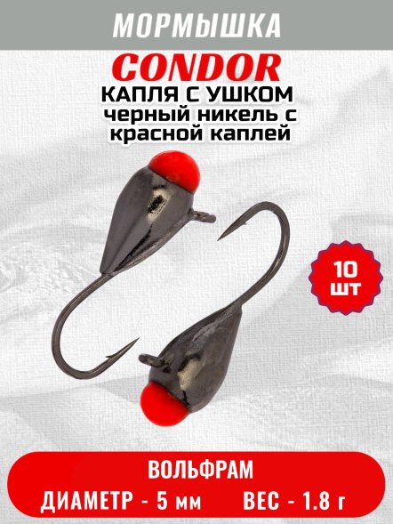 Мормышка вольфрамовая Condor Капля с ушком d 5,0 мм 1,8 гр черный никель с красной каплей 10 шт