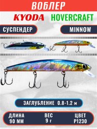 Воблер KYODA Hovercraft Minnow-90SP, длина 9,0 см, вес 9.0 гр цвет P1230, заглубление 0,8-1.2 м