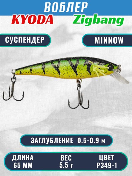 Воблер KYODA Zigbang Minnow-65SU 6,5 см 5,5 гр цвет P349-1, заглубление 0,5-0,9 м