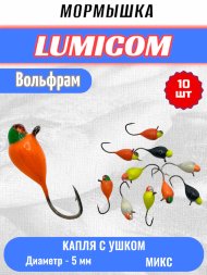 Мормышка вольфрамовая Lumicom Капля с ушком d5.0 обмазка с камнем 10шт