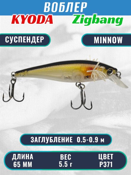 Воблер KYODA Zigbang Minnow-65SU 6,5 см 5,5 гр цвет P371, заглубление 0,5-0,9 м