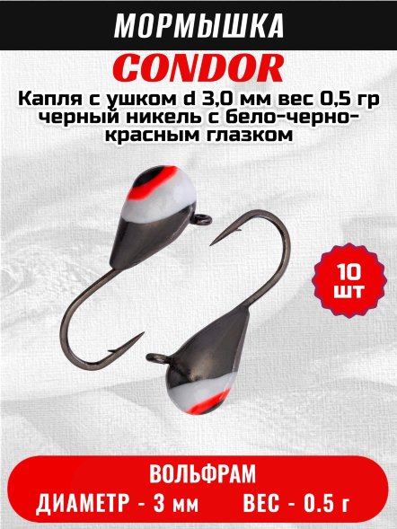 Мормышка вольфрамовая Condor Капля с ушком d 3,0 мм, вес 0,5 гр, черный никель с бело-черно-красным глазком 10 шт