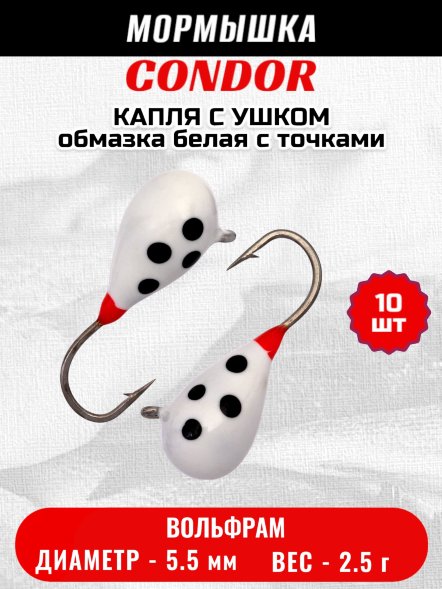 Мормышка вольфрамовая Condor Капля с ушком d 5,5 мм 2,5 гр обмазка белая с точками 10 шт
