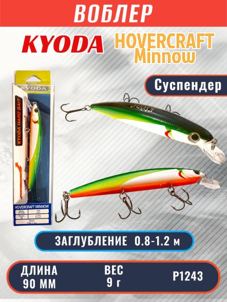 Воблер KYODA Hovercraft Minnow-90SP, длина 9,0 см, вес 9.0 гр цвет P1243, заглубление 0,8-1.2 м