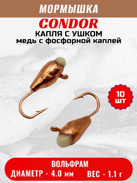 Мормышка вольфрамовая Condor Капля с ушком d 4,0 мм вес 1,1 гр медь с фосфорной каплей 10 шт