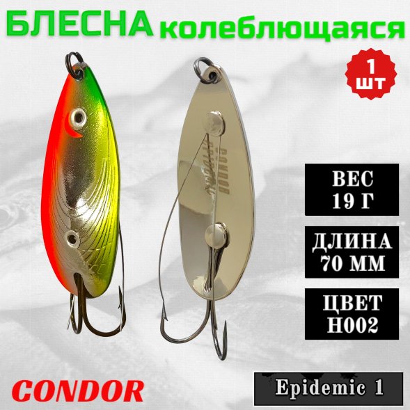 Блесна Condor колеблющаяся незацепляка Epidemic 1 размер 70 мм вес 19 гр цвет H002
