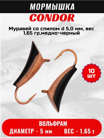 Мормышка вольфрамовая Condor Муравей со спилом d 5,0 мм, вес 1,65 гр,медно-черный 10 шт