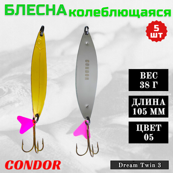 Блесна колеблющаяся двойная Condor Dream Twin 3 размер 105 мм вес 38 г цвет 05 5 шт