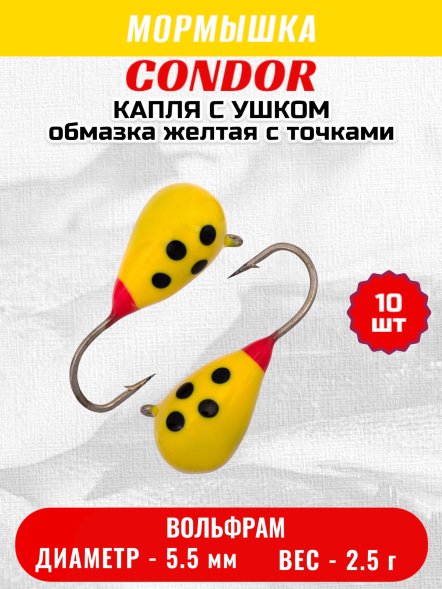 Мормышка вольфрамовая Condor Капля с ушком d 5,5 мм вес 2,5 гр обмазка желтая с точками 10 шт