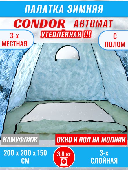 Палатка CONDOR автомат зимняя 2.0 Х 2.0 X 1.5 м, КМФ белый утепленная пол расстёгивается, трехслойная