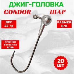 Джиг головка шар Condor крючок Barbarian 9088 размер 6/0, вес 22,0 гр. 20 шт