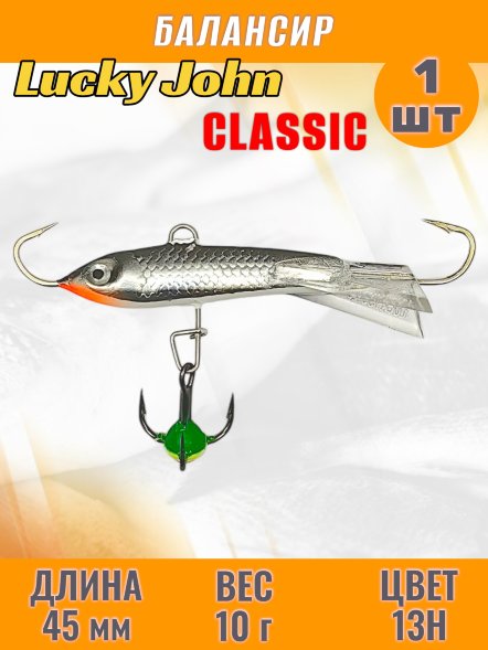 Балансир рыболовный для зимней рыбалки Lucky John Classic 45мм + тройник 81451-13H