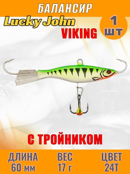 Балансир рыболовный для зимней рыбалки Lucky John Viking 60мм + тройник 41601-24T