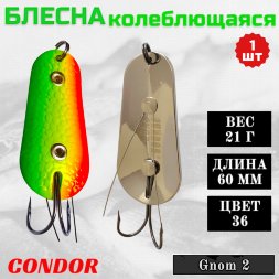 Блесна Condor колеблющаяся незацепляйка Gnom 2 размер 60 мм вес 21 гр цвет 36