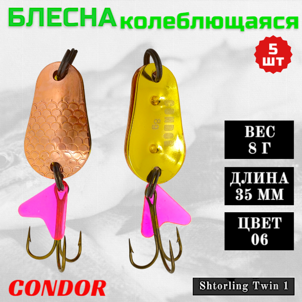 Блесна колеблющаяся двойная Condor Shtorling Twin 1 размер 35 мм вес 8 гр цвет 06 5 шт