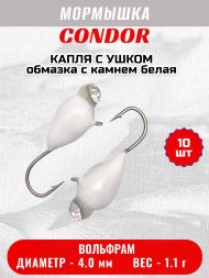 Мормышка вольфрамовая Condor Капля с ушком d 4,0 мм вес 1,1 гр обмазка с камнем белая 10 шт