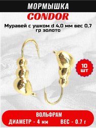 Мормышка вольфрамовая Condor Муравей с ушком d 4,0 мм вес 0,7 гр золото 10 шт
