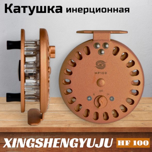 Катушка инерционная XINGSHENGYUJU HF 100
