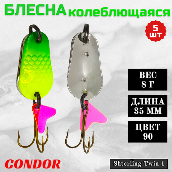 Блесна колеблющаяся двойная Condor Shtorling Twin 1 размер 35 мм вес 8 гр цвет 90 5 шт