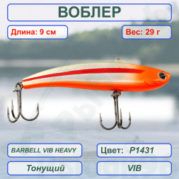 Воблер KYODA BARBELL VIB HEAVY, ратлин размер 90 мм вес 29 гр тонущий цвет P1431
