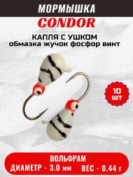 Мормышка вольфрамовая Condor Капля с ушком d 3,0 мм вес 0,44 гр обмазка жучок фосфор винт 10 шт