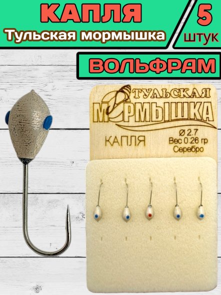 Мормышка вольфрамовая Тульская Капля 2.7 Серебро 5шт