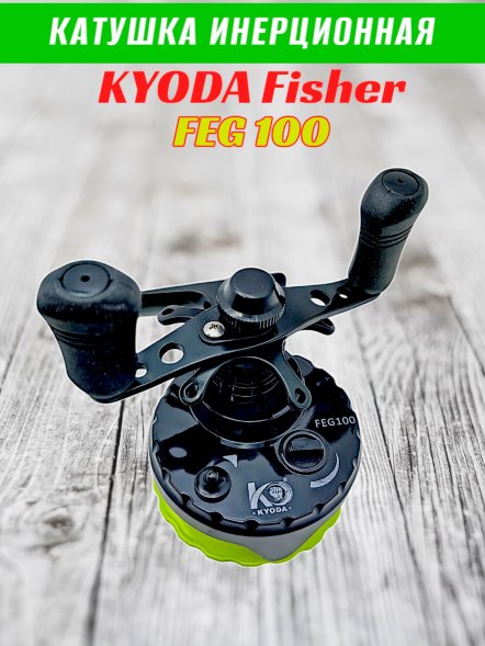 Катушка инерционная KYODA FISHER корпус пластик шпуля пластик диам.внутр.45/внеш.55 черно-зеленая