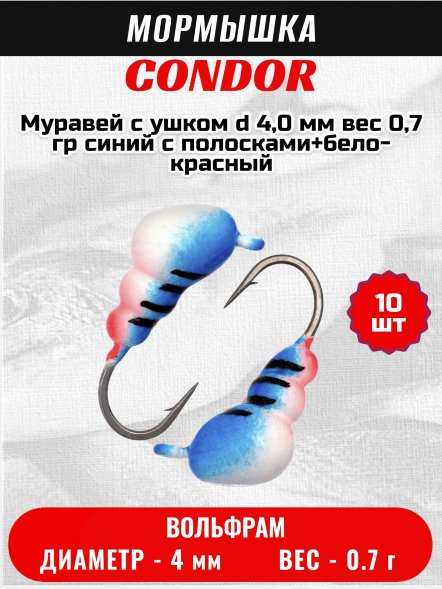 Мормышка вольфрамовая Condor Муравей с ушком d 4,0 мм, вес 0,7 гр, синий с полосками+бело-красный 10 шт