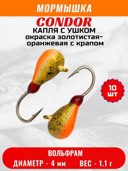 Мормышка вольфрамовая Condor Капля с ушком d 4,0 мм 1,1 гр окраска золотистая-оранжевая с крапом 10 шт
