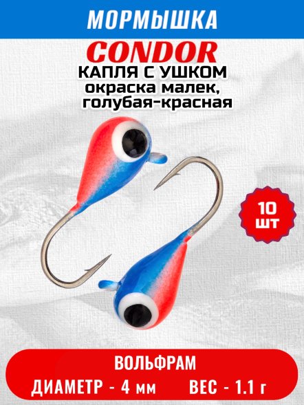 Мормышка вольфрамовая Condor Капля с ушком d 4,0 мм 1,1 гр окраска малек, голубая-красная 10 шт