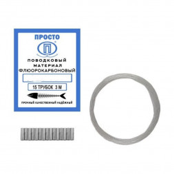 Поводковый материал ПРОСТО флюорокарбон 3м 0.6мм 16.5кг 15 трубок