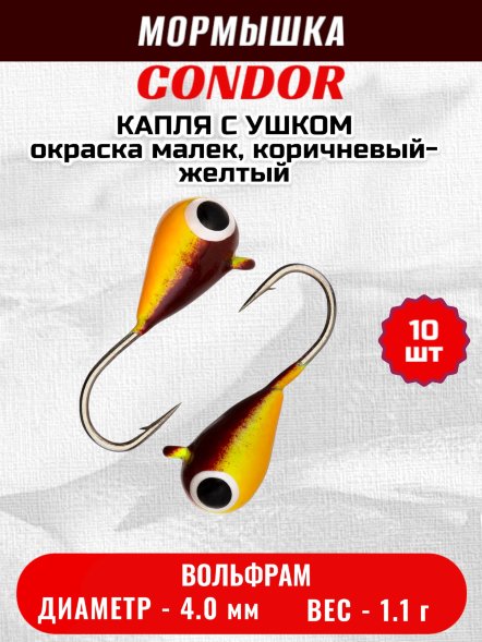 Мормышка вольфрамовая Condor Капля с ушком d 4,0 мм вес 1,1 гр окраска малек, коричневый-желтый 10 шт