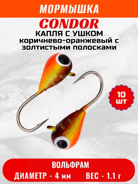 Мормышка вольфрамовая Condor Капля с ушком d 4,0 мм 1.1 гр окраска малек, корич.-оранжевый с золтистыми пол 10 шт