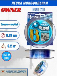 Леска OWNER Blue Eye 0.26 150м