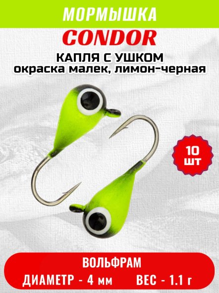 Мормышка вольфрамовая Condor Капля с ушком d 4,0 мм 1,1 гр окраска малек, лимон-черная 10 шт