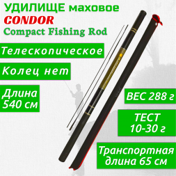 Удилище Condor Compact Fishing Rod, длина 5,4 м, тест 10-30 гр 2 запасные секции