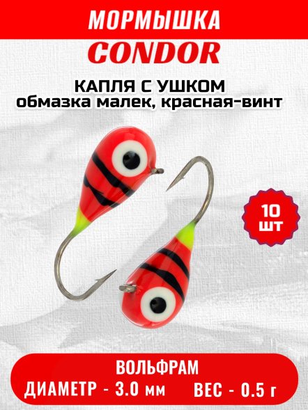 Мормышка вольфрамовая Condor Капля с ушком d 3,0 мм вес 0,5 гр обмазка малек, красная-винт 10 шт
