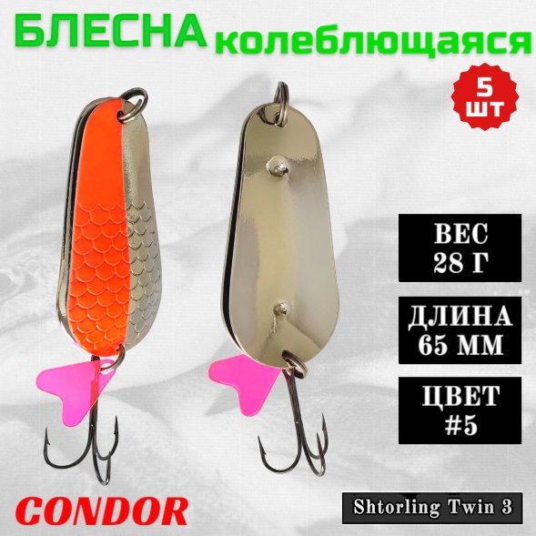 Блесна колеблющаяся двойная шумовая Condor Shtorling Twin 3 размер 65 мм вес 28 г цвет #5 5 шт