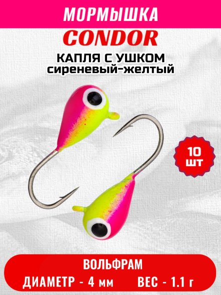 Мормышка вольфрамовая Condor Капля с ушком d 4,0 мм 1.1 гр окраска малек, сиреневый-желтый 10 шт