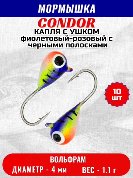 Мормышка вольфрамовая Condor Капля с ушком d 4,0 мм 1.1 гр окраска малек, фиолетовый-розовый с черными поло 10 шт